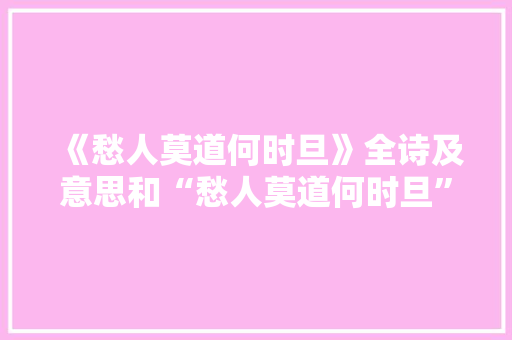 《愁人莫道何时旦》全诗及意思和“愁人莫道何时旦”的拼音注释