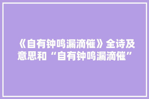 《自有钟鸣漏滴催》全诗及意思和“自有钟鸣漏滴催”的拼音注释
