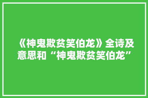 《神鬼欺贫笑伯龙》全诗及意思和“神鬼欺贫笑伯龙”的拼音注释 诗词鉴赏
