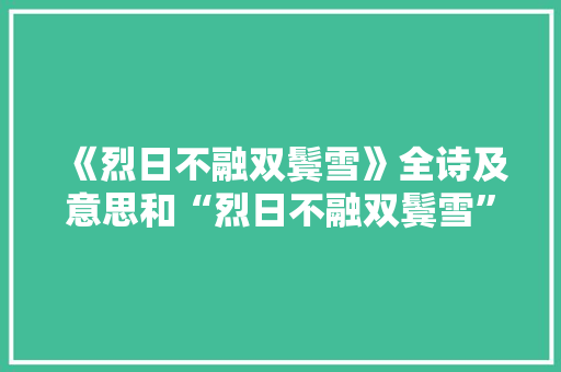 《烈日不融双鬓雪》全诗及意思和“烈日不融双鬓雪”的拼音注释