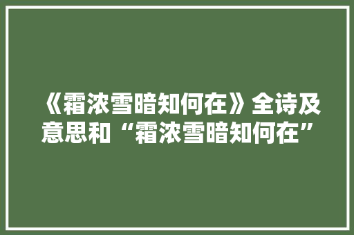 《霜浓雪暗知何在》全诗及意思和“霜浓雪暗知何在”的拼音注释