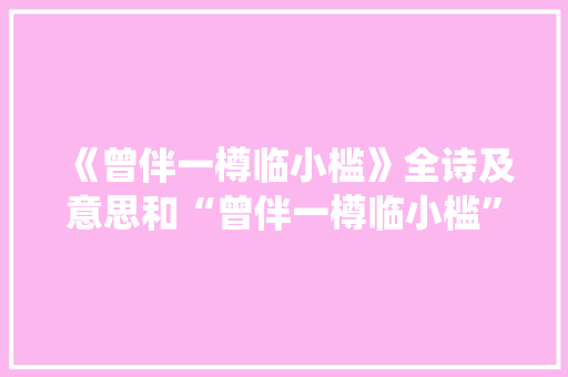 《曾伴一樽临小槛》全诗及意思和“曾伴一樽临小槛”的拼音注释