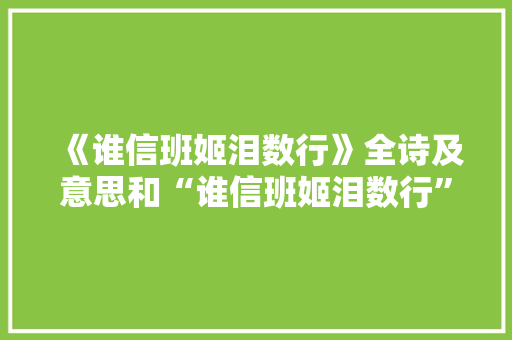《谁信班姬泪数行》全诗及意思和“谁信班姬泪数行”的拼音注释