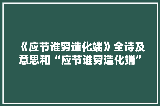 《应节谁穷造化端》全诗及意思和“应节谁穷造化端”的拼音注释 诗词鉴赏