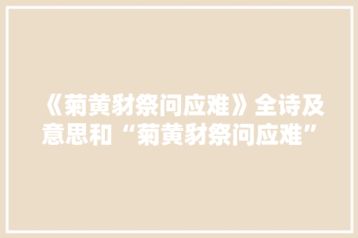 《菊黄豺祭问应难》全诗及意思和“菊黄豺祭问应难”的拼音注释 诗词鉴赏