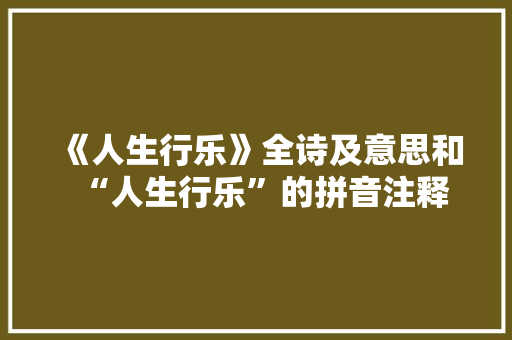 《人生行乐》全诗及意思和“人生行乐”的拼音注释