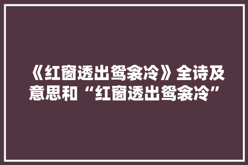 《红窗透出鸳衾冷》全诗及意思和“红窗透出鸳衾冷”的拼音注释 诗词鉴赏