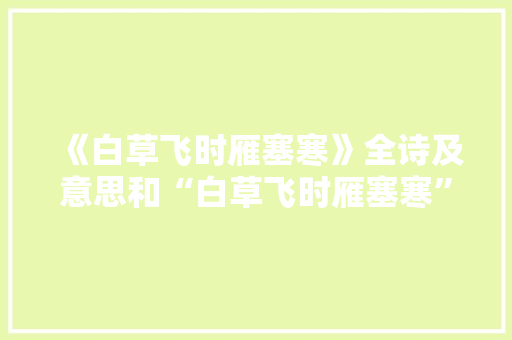 《白草飞时雁塞寒》全诗及意思和“白草飞时雁塞寒”的拼音注释 诗词鉴赏