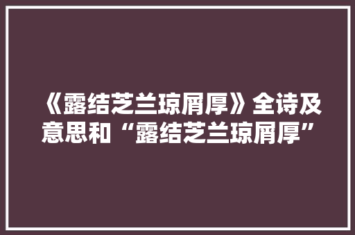 《露结芝兰琼屑厚》全诗及意思和“露结芝兰琼屑厚”的拼音注释