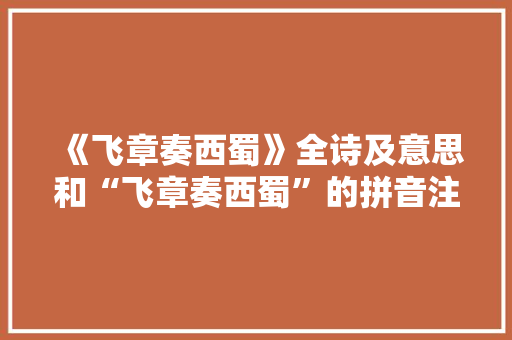 《飞章奏西蜀》全诗及意思和“飞章奏西蜀”的拼音注释 诗词鉴赏