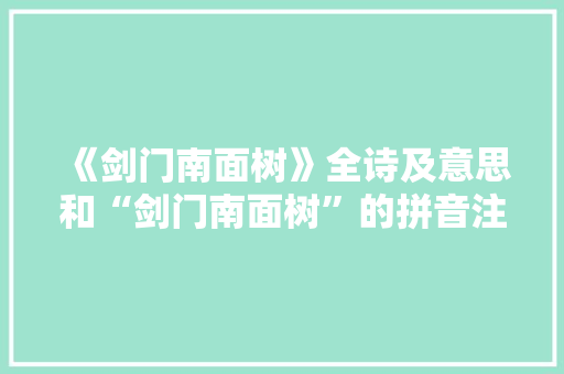 《剑门南面树》全诗及意思和“剑门南面树”的拼音注释