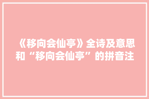 《移向会仙亭》全诗及意思和“移向会仙亭”的拼音注释