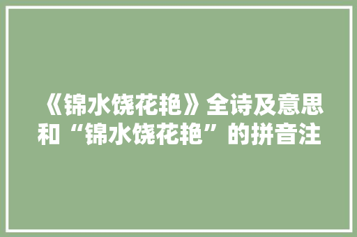 《锦水饶花艳》全诗及意思和“锦水饶花艳”的拼音注释