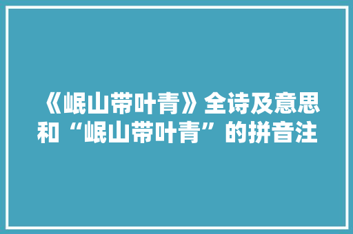 《岷山带叶青》全诗及意思和“岷山带叶青”的拼音注释