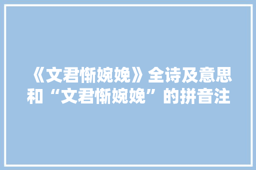 《文君惭婉娩》全诗及意思和“文君惭婉娩”的拼音注释