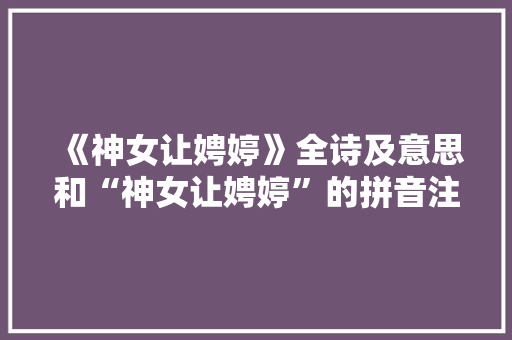 《神女让娉婷》全诗及意思和“神女让娉婷”的拼音注释