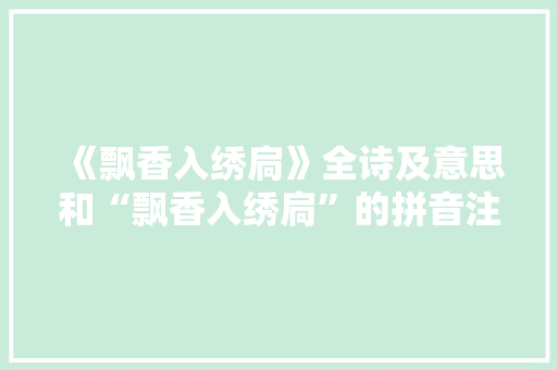 《飘香入绣扃》全诗及意思和“飘香入绣扃”的拼音注释