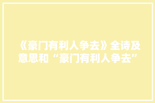 《豪门有利人争去》全诗及意思和“豪门有利人争去”的拼音注释