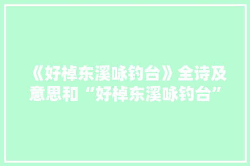 《好棹东溪咏钓台》全诗及意思和“好棹东溪咏钓台”的拼音注释