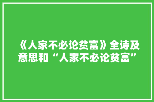 《人家不必论贫富》全诗及意思和“人家不必论贫富”的拼音注释