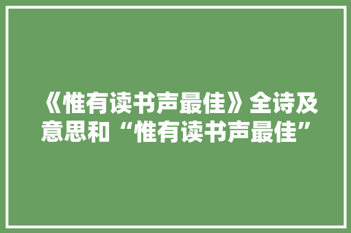 《惟有读书声最佳》全诗及意思和“惟有读书声最佳”的拼音注释