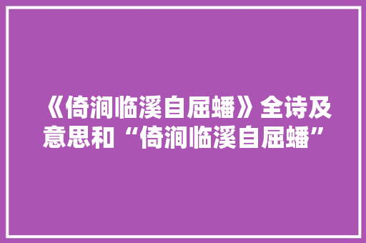 《倚涧临溪自屈蟠》全诗及意思和“倚涧临溪自屈蟠”的拼音注释