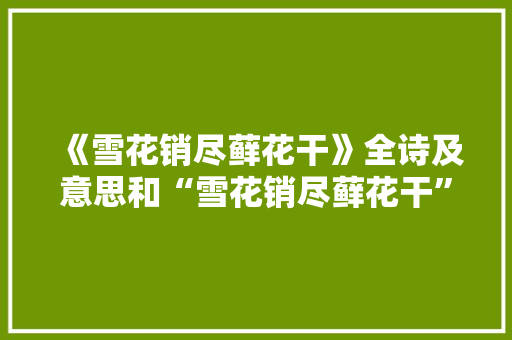 《雪花销尽藓花干》全诗及意思和“雪花销尽藓花干”的拼音注释