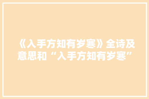 《入手方知有岁寒》全诗及意思和“入手方知有岁寒”的拼音注释