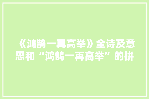 《鸿鹄一再高举》全诗及意思和“鸿鹄一再高举”的拼音注释