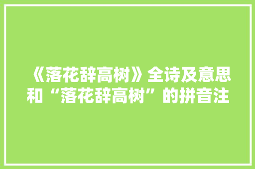 《落花辞高树》全诗及意思和“落花辞高树”的拼音注释