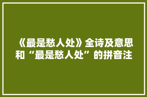 《最是愁人处》全诗及意思和“最是愁人处”的拼音注释 诗词鉴赏