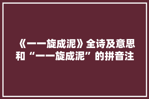 《一一旋成泥》全诗及意思和“一一旋成泥”的拼音注释