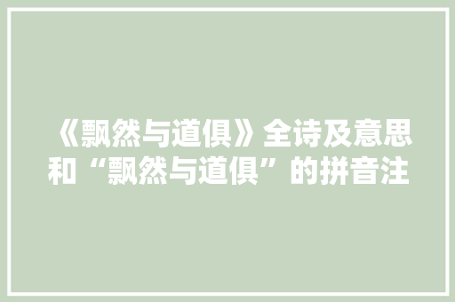 《飘然与道俱》全诗及意思和“飘然与道俱”的拼音注释