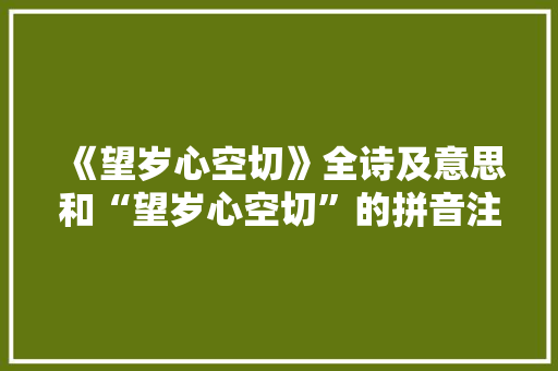 《望岁心空切》全诗及意思和“望岁心空切”的拼音注释 诗词鉴赏
