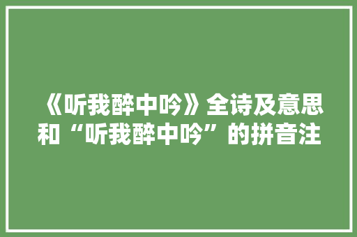 《听我醉中吟》全诗及意思和“听我醉中吟”的拼音注释