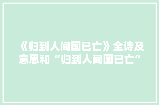 《归到人间国已亡》全诗及意思和“归到人间国已亡”的拼音注释