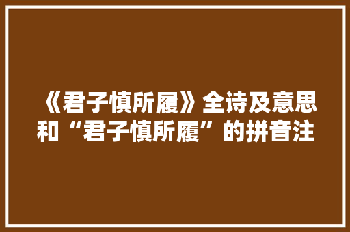《君子慎所履》全诗及意思和“君子慎所履”的拼音注释 诗词鉴赏