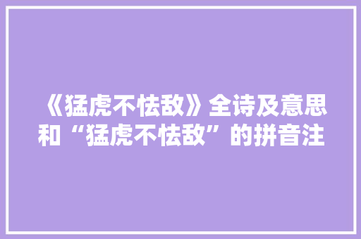 《猛虎不怯敌》全诗及意思和“猛虎不怯敌”的拼音注释