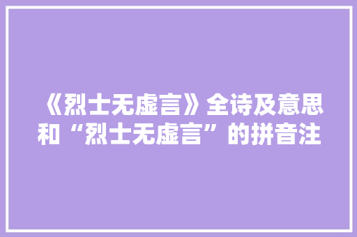 《烈士无虚言》全诗及意思和“烈士无虚言”的拼音注释