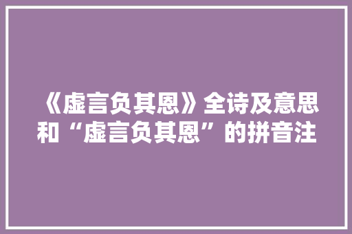 《虚言负其恩》全诗及意思和“虚言负其恩”的拼音注释