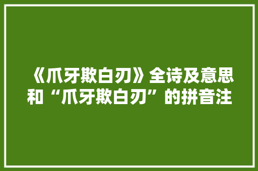 《爪牙欺白刃》全诗及意思和“爪牙欺白刃”的拼音注释
