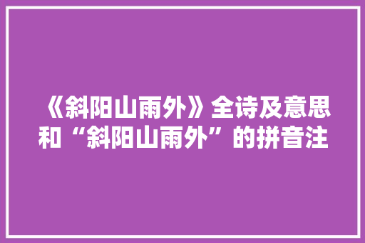 《斜阳山雨外》全诗及意思和“斜阳山雨外”的拼音注释