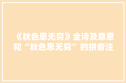 《秋色思无穷》全诗及意思和“秋色思无穷”的拼音注释