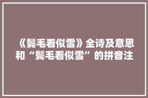 《鬓毛看似雪》全诗及意思和“鬓毛看似雪”的拼音注释