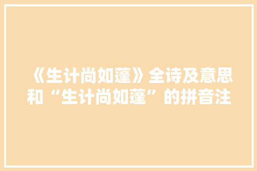 《生计尚如蓬》全诗及意思和“生计尚如蓬”的拼音注释