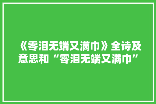 《零泪无端又满巾》全诗及意思和“零泪无端又满巾”的拼音注释