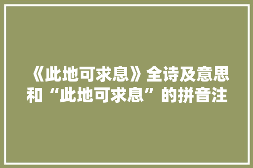 《此地可求息》全诗及意思和“此地可求息”的拼音注释
