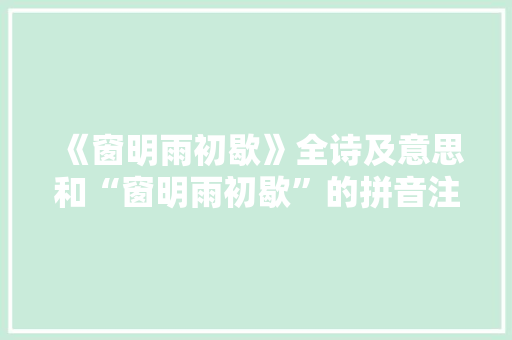 《窗明雨初歇》全诗及意思和“窗明雨初歇”的拼音注释