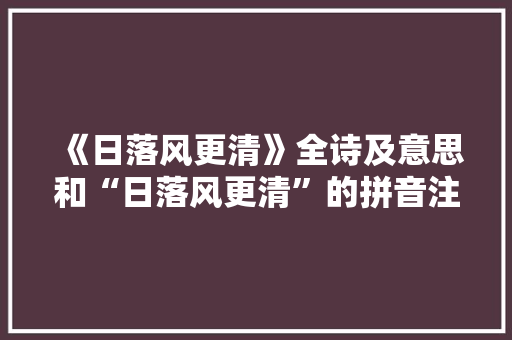 《日落风更清》全诗及意思和“日落风更清”的拼音注释