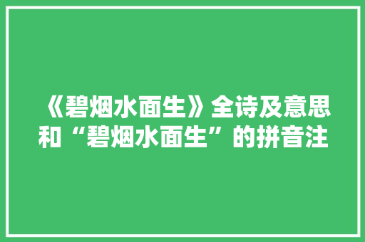 《碧烟水面生》全诗及意思和“碧烟水面生”的拼音注释